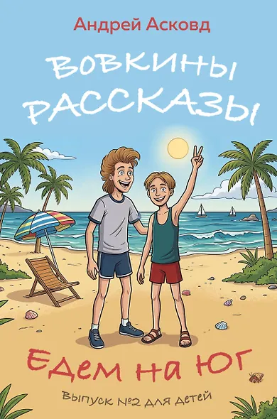 Вовкины рассказы. Едем на Юг. Выпуск № 2 для детей - фото 1