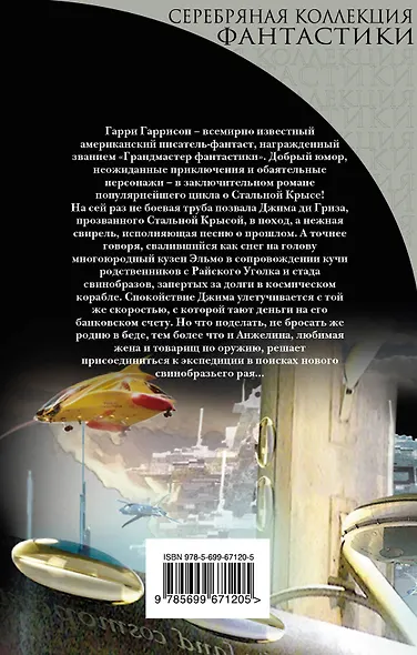 Новые приключения Стальной Крысы - фото 2