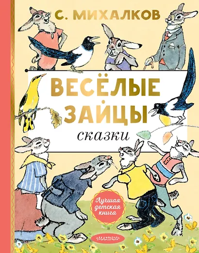 Весёлые зайцы. Рисунки Е. Рачева - фото 1