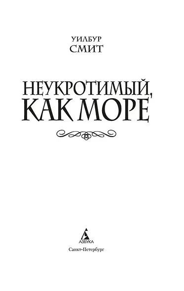 Неукротимый, как море - фото 5