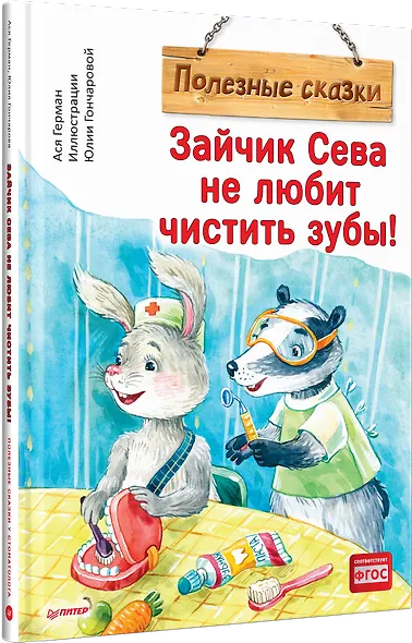 Зайчик Сева не любит чистить зубы! Полезные сказки - фото 2