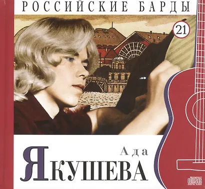 Российские барды. Том 21. Ада Якушева (+CD) - фото 1