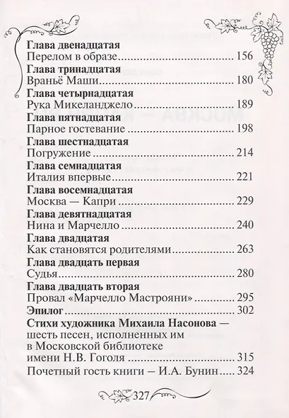 Москва - Капри.Ru: драматическая повесть - фото 3