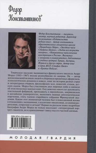 Андре Моруа - фото 2