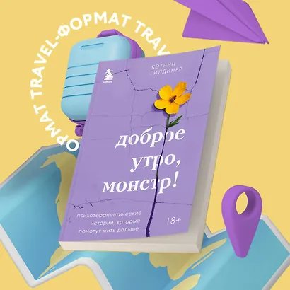 Доброе утро, монстр! Психотерапевтические истории, которые помогут жить дальше - фото 4