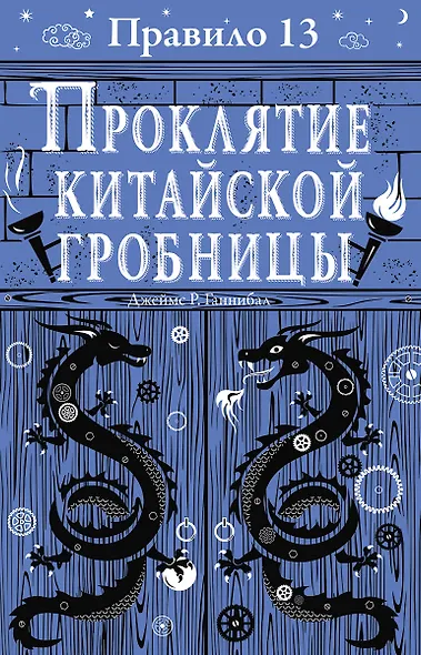 Правило тринадцать: Трилогия. Проклятие китайской гробницы. Книга третья - фото 1