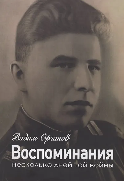Воспоминания. Несколько дней той войны - фото 1