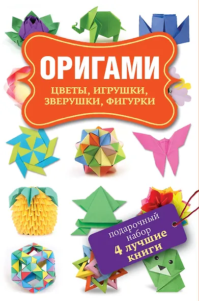 Оригами. Цветы, игрушки, зверушки, фигурки. Подарочный набор. 4 лучшие книги. Оригами. Бумажные игрушки и зверушки (комплект из 4 книг) - фото 1