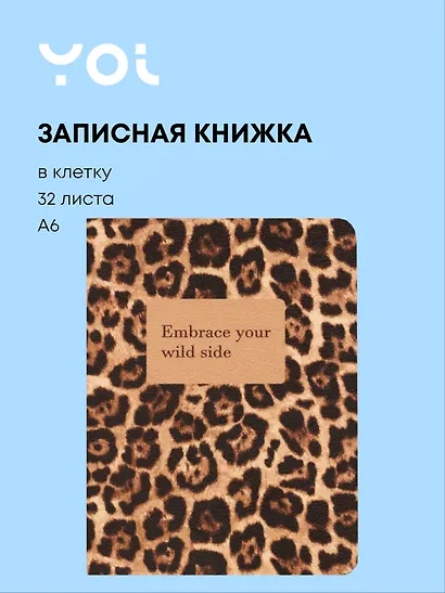 Записная книжка А6 32 листа в клетку, "Леопард. Embrace your wild side", сшивка - фото 1
