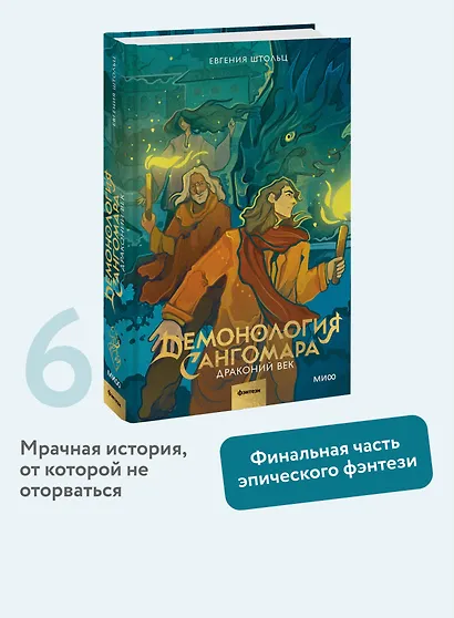 Демонология Сангомара. Драконий век - фото 4