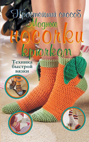 Модные носочки крючком. Техника быстрой вязки - фото 1