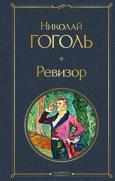 Ревизор - фото 1