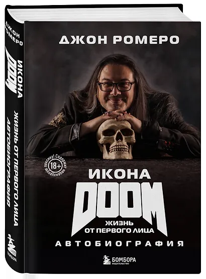 Икона DOOM. Жизнь от первого лица. Автобиография - фото 3