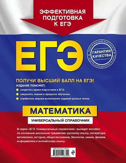 ЕГЭ. Математика. Универсальный справочник - фото 2