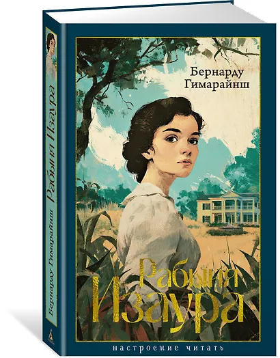 Рабыня Изаура - фото 3