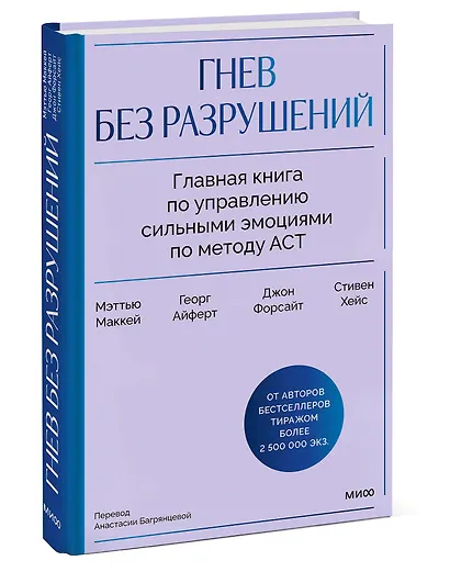 Гнев без разрушений. Главная книга по управлению сильными эмоциями по методу ACT - фото 3