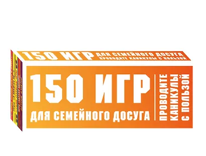 150 игр для семейного досуга. Проводите каникулы с пользой! - фото 3