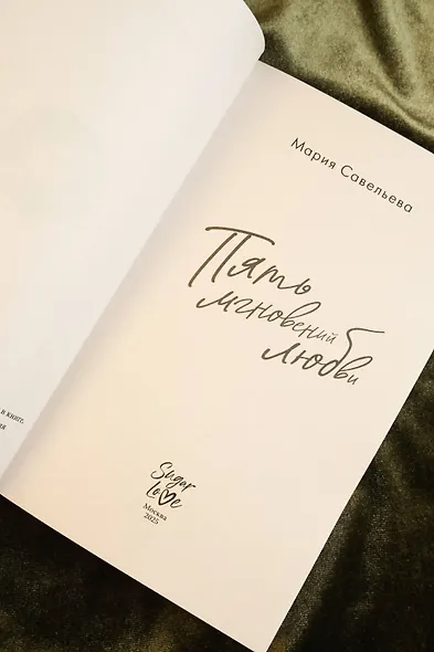 Пять мгновений любви - фото 9