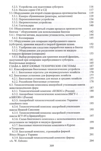 Проектирование технических систем производства биогаза в животноводстве. Уч. пособие - фото 4