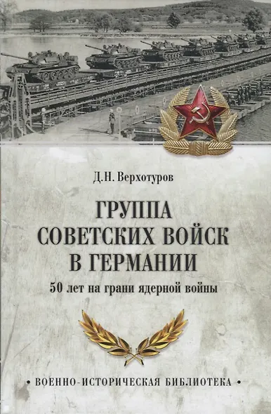 Группа советских войск в Германии: 50 лет на грани ядерной войны - фото 1