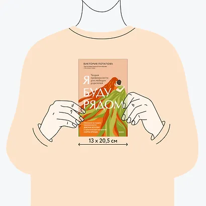 Я буду рядом: Теория привязанности для любящих родителей - фото 7