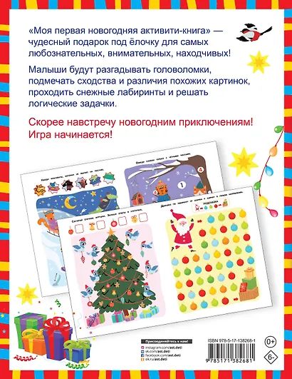 Моя первая новогодняя книга. Увлекательные игры, головоломки, лабиринты - фото 2