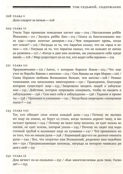 Эйн Яаков (Источник Яакова) Том 7 - фото 6