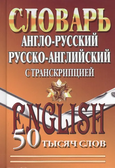 Словарь англ.-рус. рус.-англ. с транскрипцией (50тыс. слов) - фото 1