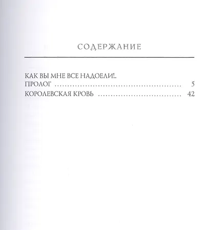 Королевская кровь - фото 2