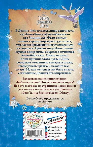 Феи: Тайна Зимнего леса (выпуск 4) - фото 2