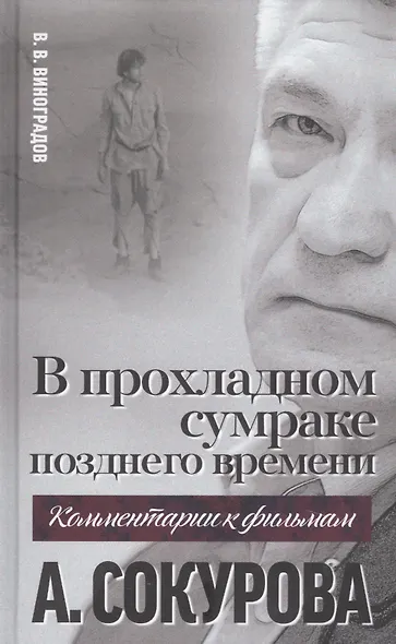 В прохладном сумраке позднего времени. Комментарий к фильмам А. Сокурова - фото 1