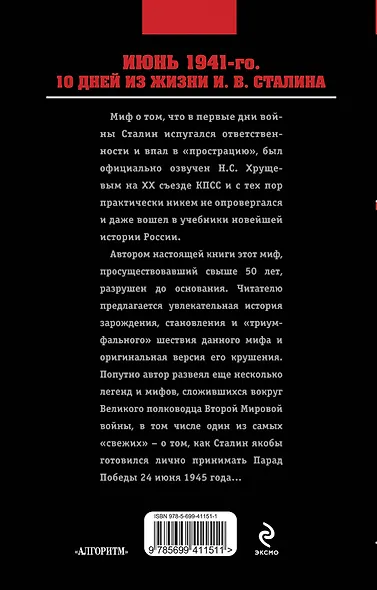 Июнь 1941-го. 10 дней из жизни И. В. Сталина - фото 2