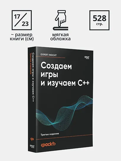 Создаем игры и изучаем C++. 3-е изд. - фото 8