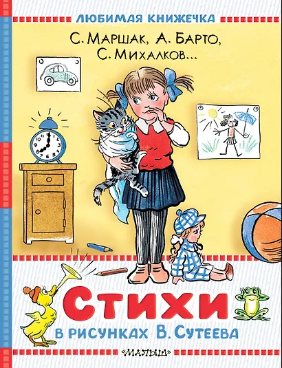 Стихи в рисунках В.Сутеева - фото 1