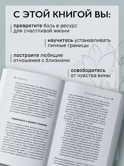 Невидимые раны. Вернуться в прошлое, чтобы исцелить настоящее - фото 5