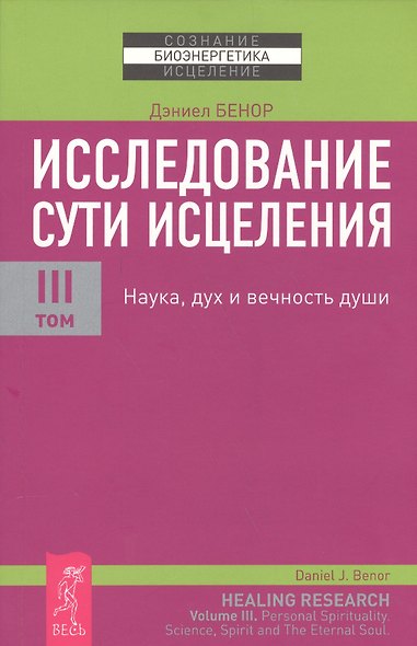 Исследование сути исцеления: в 3 т. Т. III: Наука, дух и вечность души. - фото 1