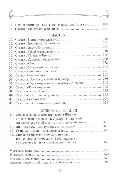 Полное собрание русских сказок. Том 8. Старая погудка на новый лад. Русская сказка в изданиях конц - фото 3