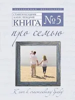 Книга № 5. Про семью - фото 1