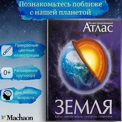 Земля. Иллюстрированный атлас - фото 3