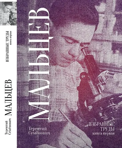 Терентий Семенович Мальцев. Избранные труды. Книга первая - фото 1