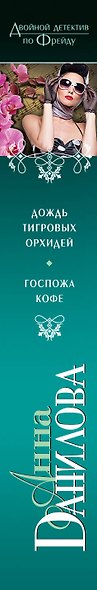 Дождь тигровых орхидей, Госпожа Кофе: романы - фото 4