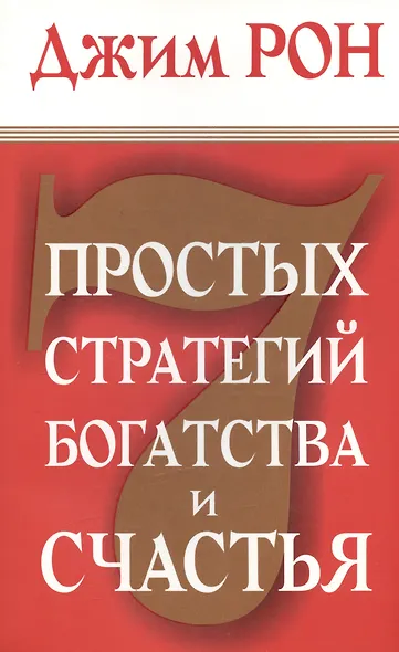 7 простых стратегий богатства и счастья - фото 1