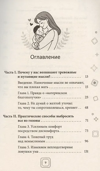 Привет, малыш – прощайте, навязчивые мысли. Остановите спираль тревоги и ОКР - фото 3