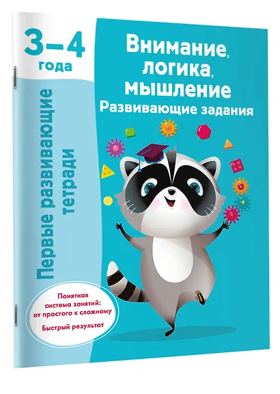 Внимание, логика, мышление. Развивающие задания. 3-4 года - фото 3