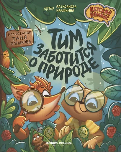 Тим заботится о природе - фото 1