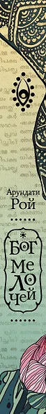 Бог Мелочей: роман - фото 4