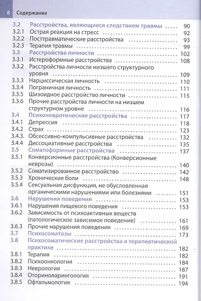 Психосоматика и психотерапия: справочник - фото 3