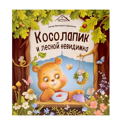 Косолапик и лесной невидимка - фото 1
