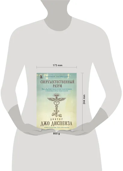 Сверхъестественный разум. Как обычные люди делают невозможное с помощью силы подсознания (подарочное оформление) - фото 7