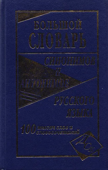 Большой словарь синонимов и антонимов русского языка 100 000 слов и словосочетаний - фото 2